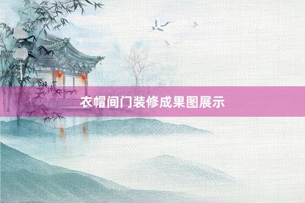 衣帽间门装修成果图展示