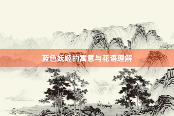 蓝色妖姬的寓意与花语理解