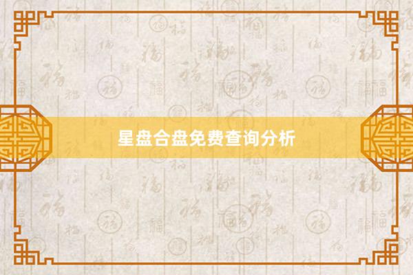 星盘合盘免费查询分析