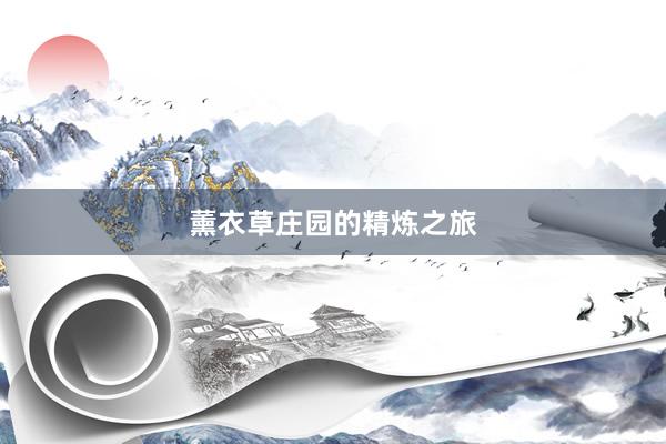 薰衣草庄园的精炼之旅