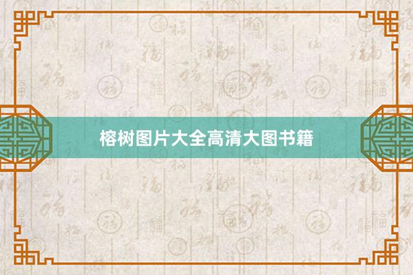 榕树图片大全高清大图书籍