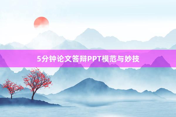 5分钟论文答辩PPT模范与妙技