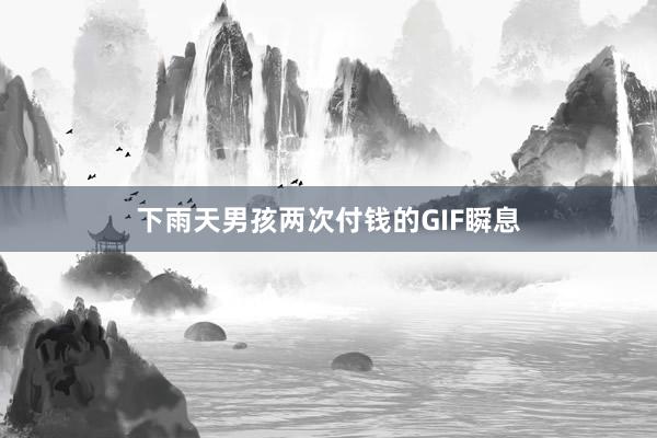 下雨天男孩两次付钱的GIF瞬息