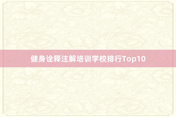 健身诠释注解培训学校排行Top10