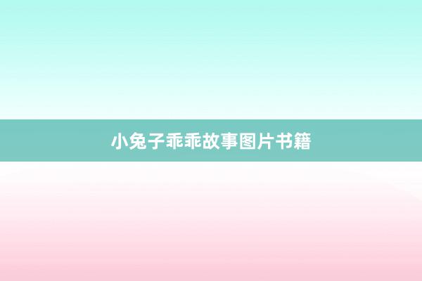 小兔子乖乖故事图片书籍