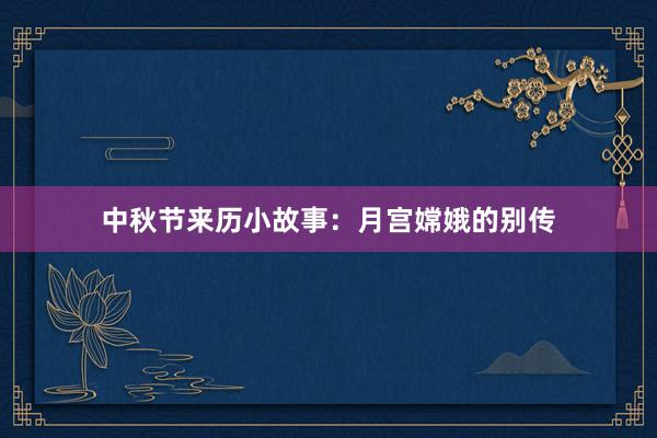 中秋节来历小故事：月宫嫦娥的别传